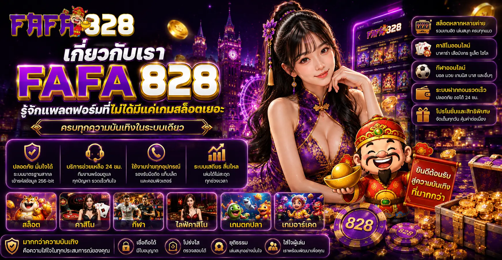 เกี่ยวกับเรา fafa828 รู้จักแพลตฟอร์มที่ไม่ได้มีแค่เกมสล็อตเยอะ