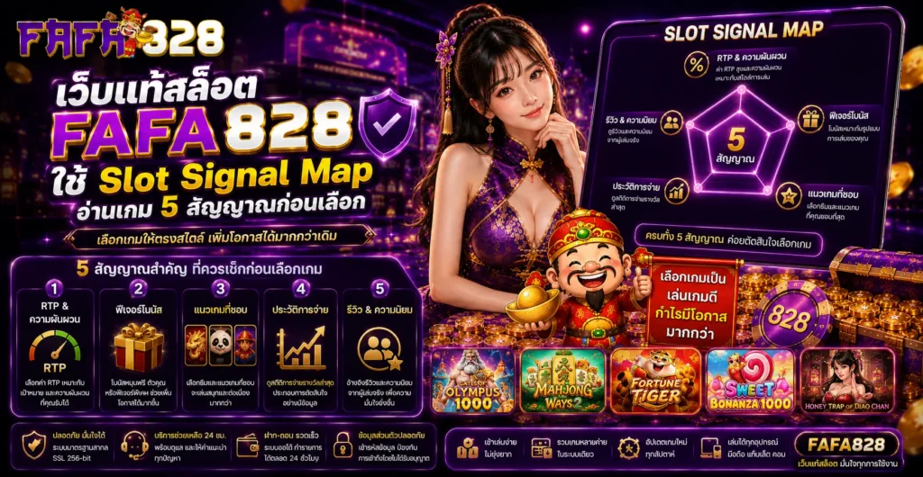 เว็บแท้สล็อต fafa828 ใช้ Slot Signal Map อ่านเกม 5 สัญญาณก่อนเลือก